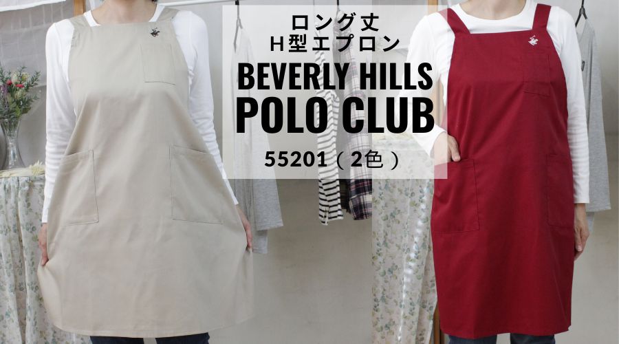 POLO CLUB ロング丈H型エプロン 55201