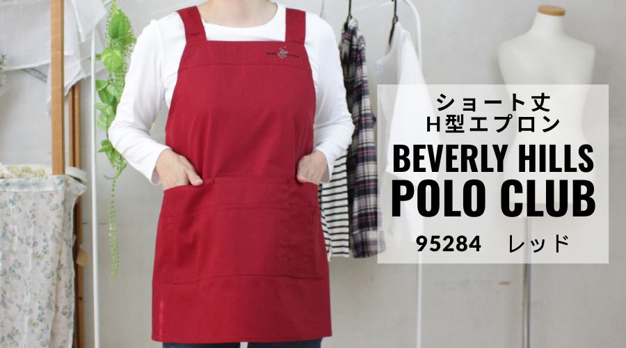 POLO CLUB ショート丈H型エプロン 95284