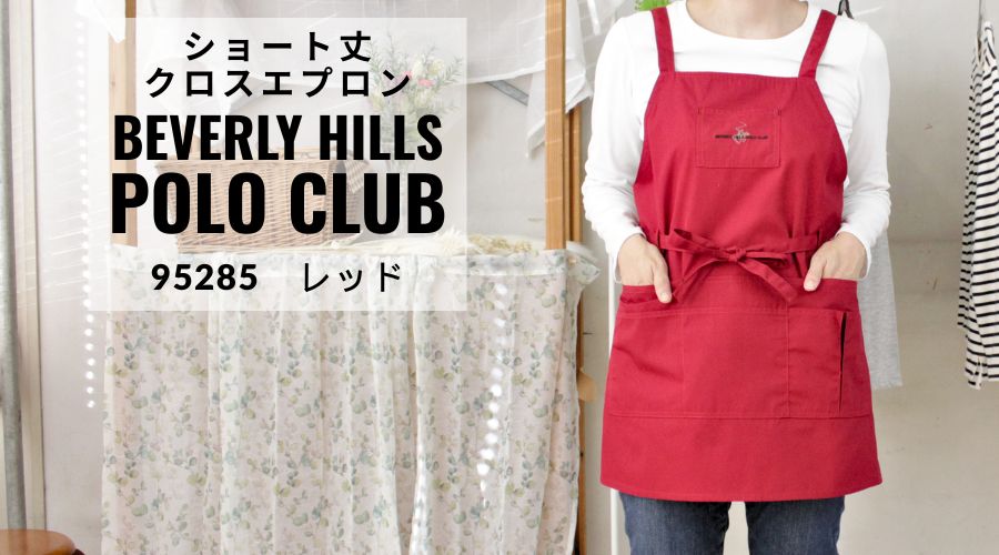 POLO CLUB ショート丈クロスエプロン 95285