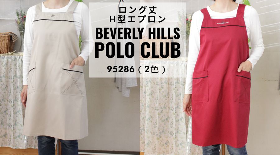 POLO CLUB ロング丈H型エプロン 95286