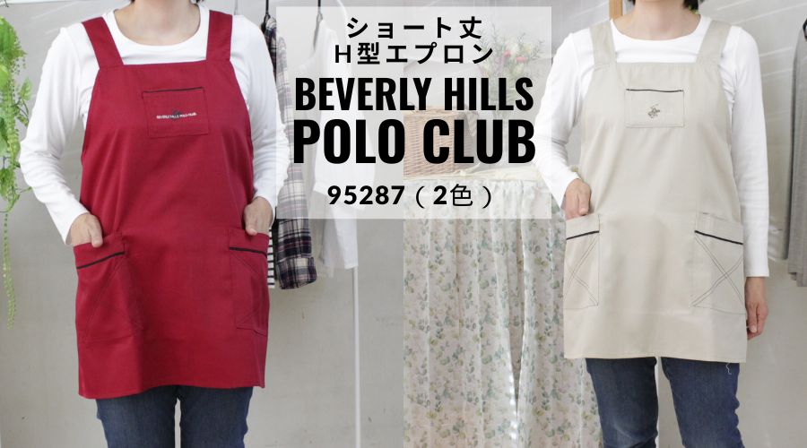 POLO CLUB ショート丈H型エプロン 95287