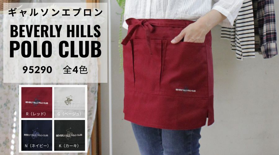 POLO CLUB ギャルソンエプロン 95290