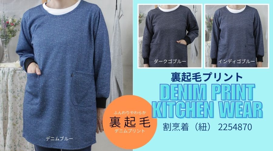 【裏起毛】デニムプリント割烹着(紐)2254870