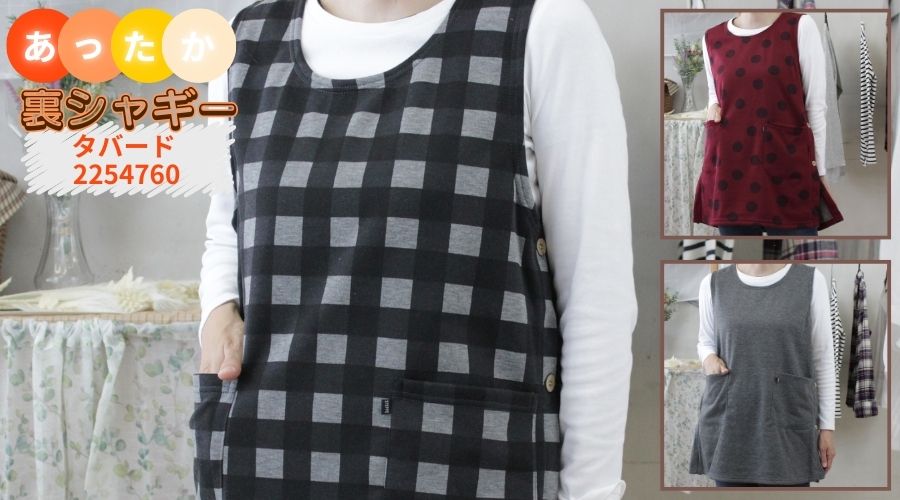 【裏シャギー】タバード 2254760