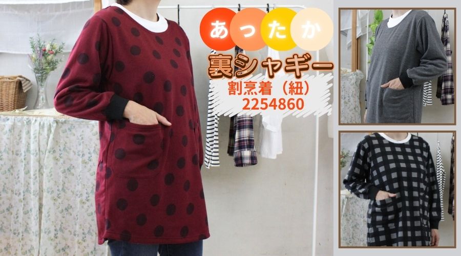 【裏シャギー】割烹着（紐） 2254860