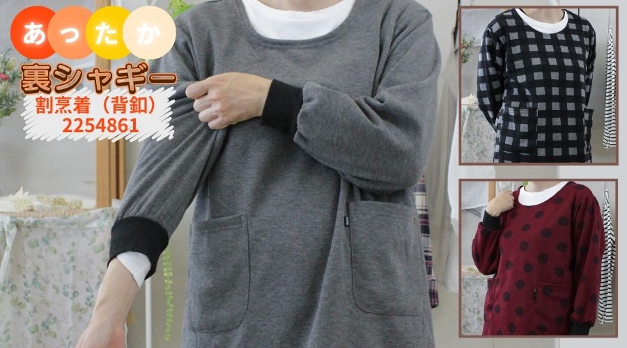【裏シャギー】割烹着（背釦） 2254861