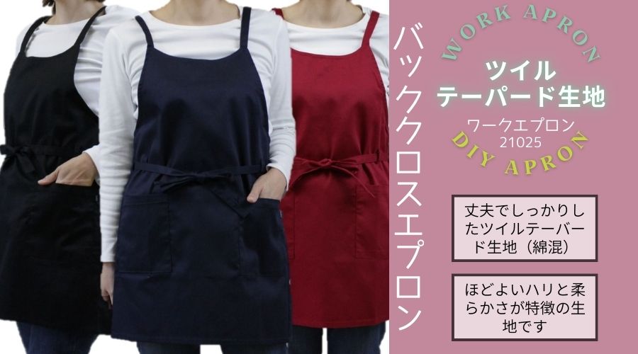 【ツイルテーパード生地ワークエプロン】 21025