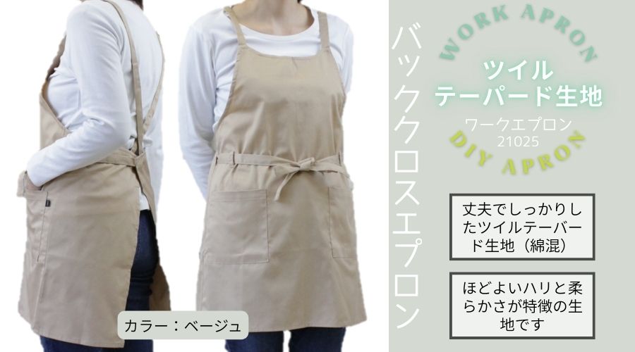 【ツイルテーパード生地ワークエプロン】ベージュ 21025