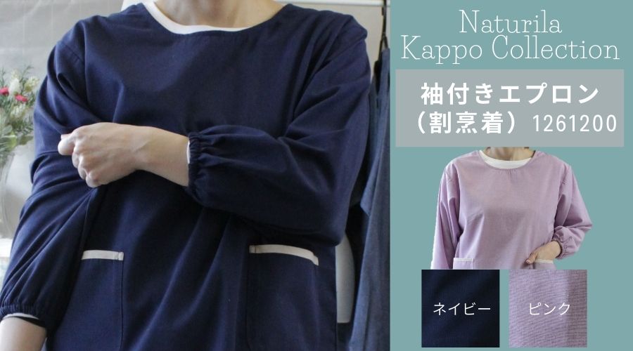 袖付きエプロン（割烹着）1261200