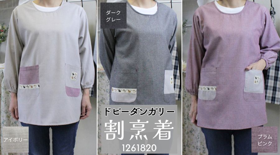 ドビーダンガリー 割烹着 1261820